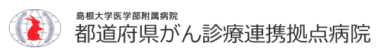 都道府県がん診療連携拠点病院